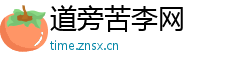 道旁苦李网